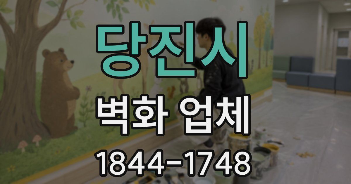 당진시 벽화 업체
