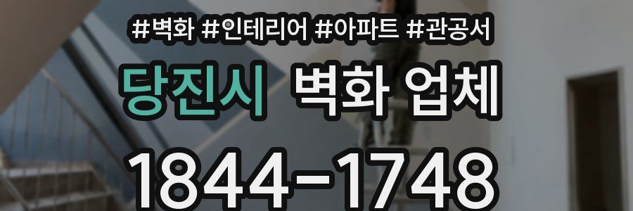 당진시 벽화 업체