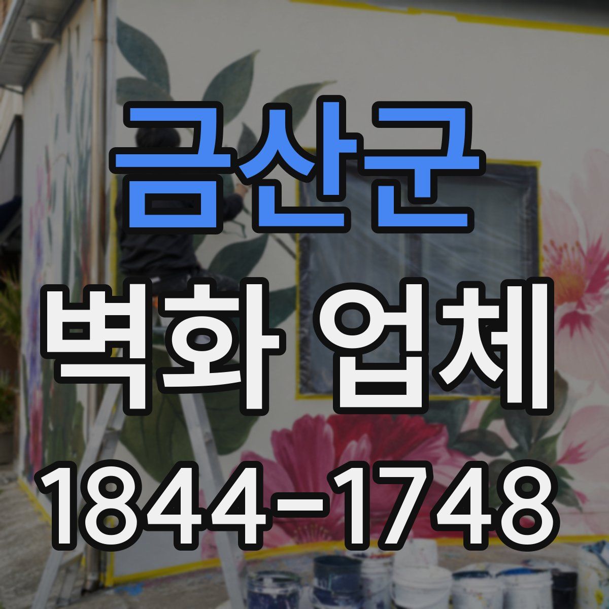 금산군 벽화 업체