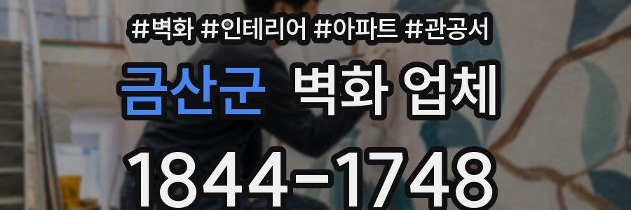금산군 벽화 업체