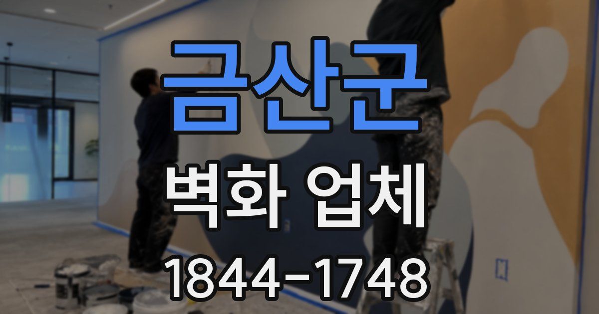 금산군 벽화 업체