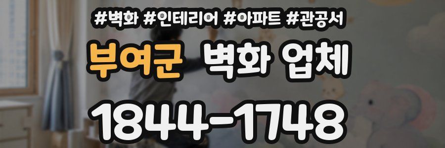 부여군 벽화 업체