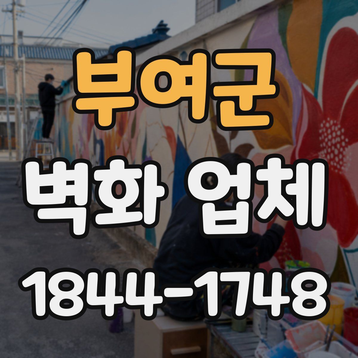 부여군 벽화 업체