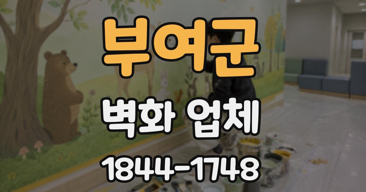 부여군 벽화 업체