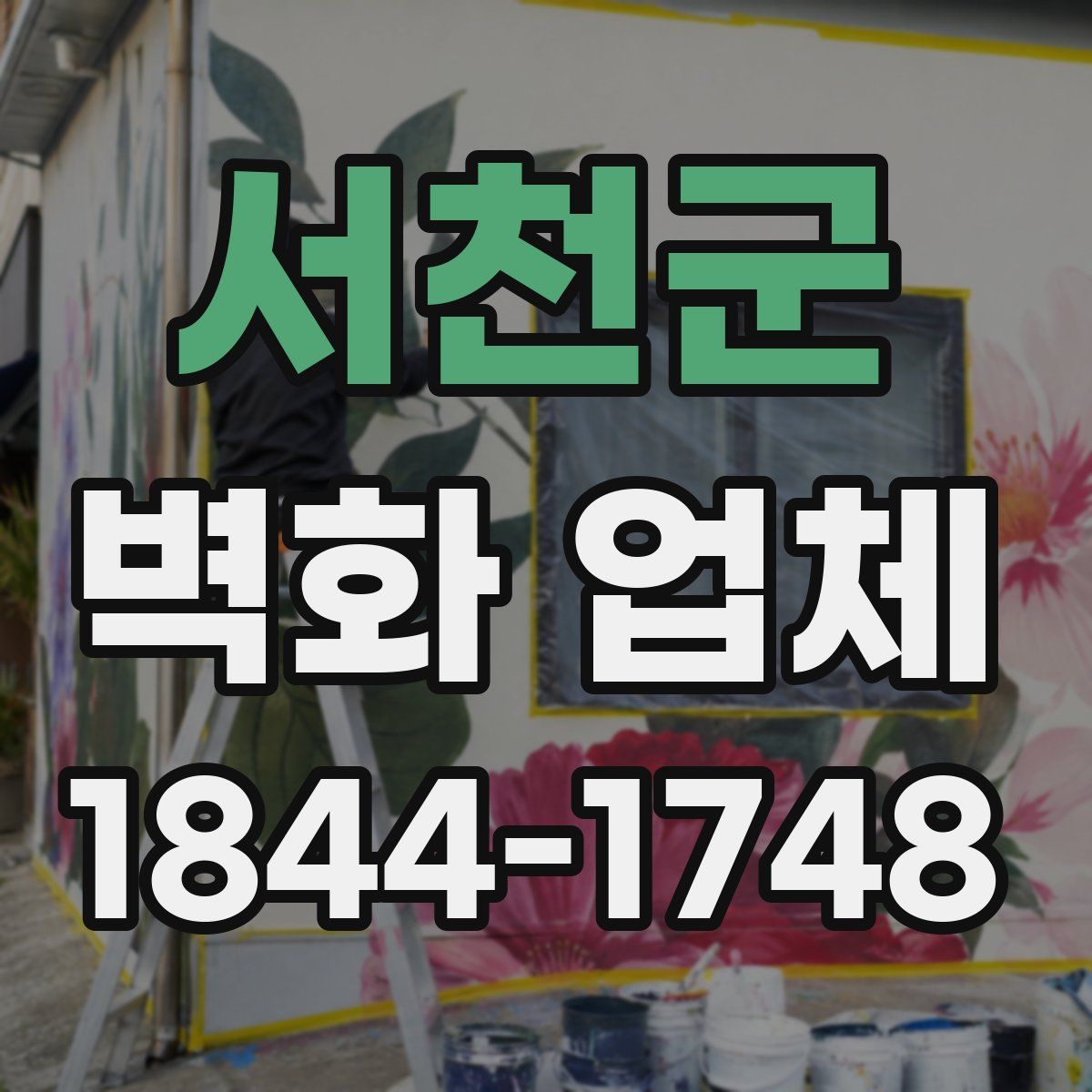 서천군 벽화 업체