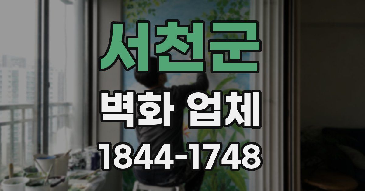 서천군 벽화 업체