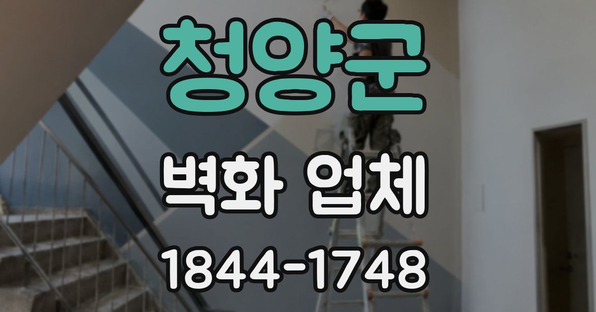 청양군 벽화 업체