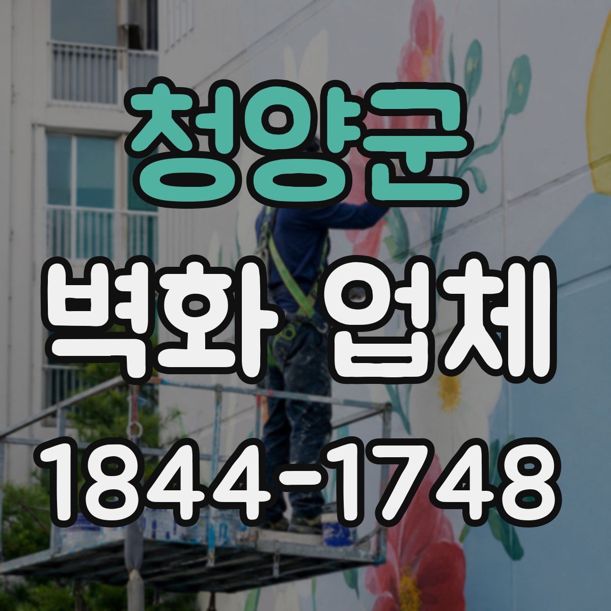 청양군 벽화 업체