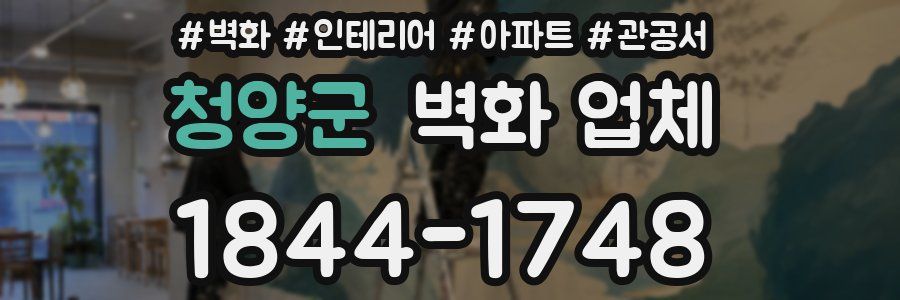청양군 벽화 업체