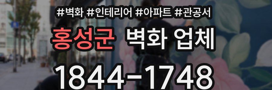 홍성군 벽화 업체