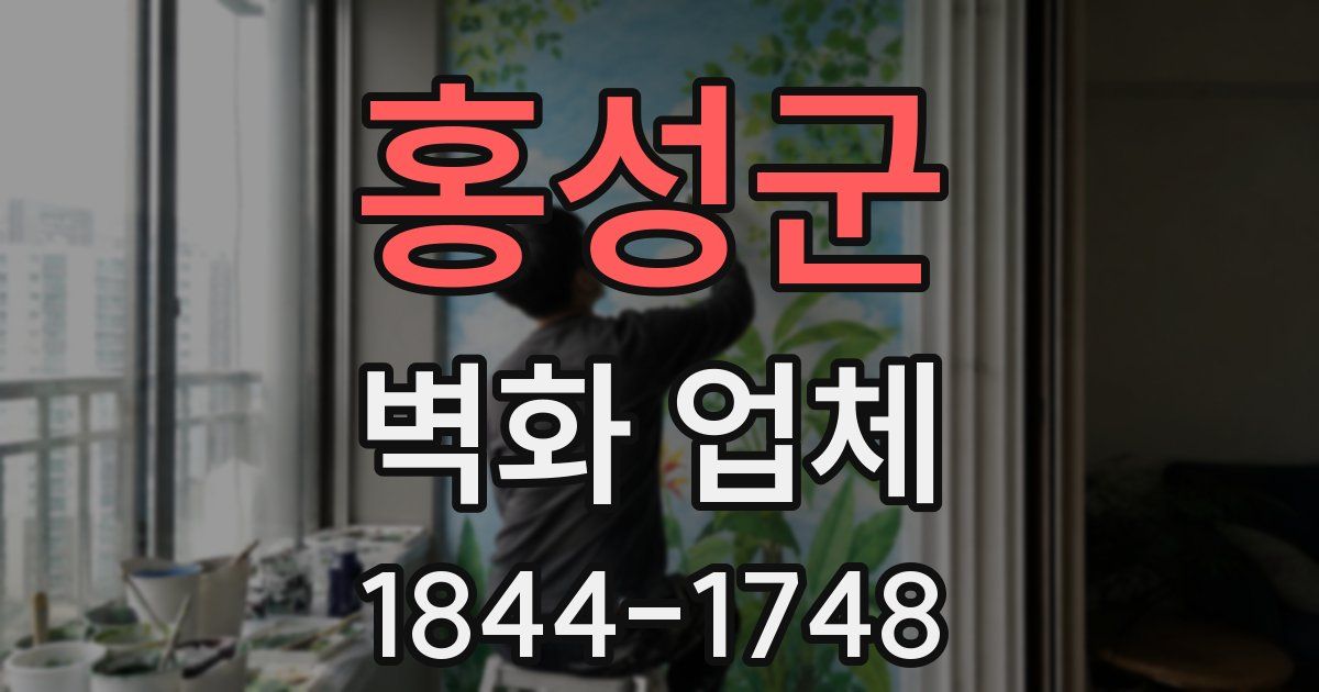 홍성군 벽화 업체
