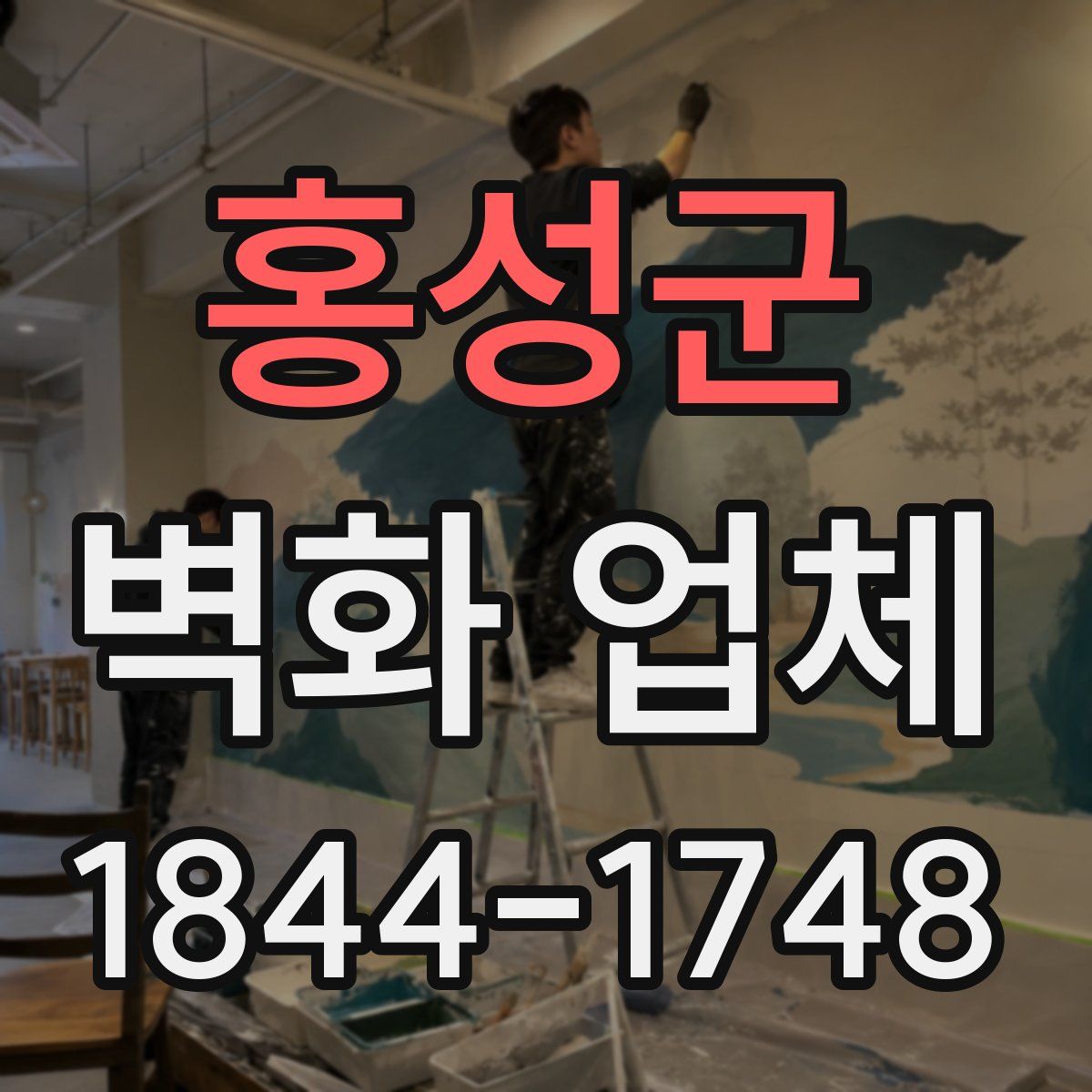 홍성군 벽화 업체
