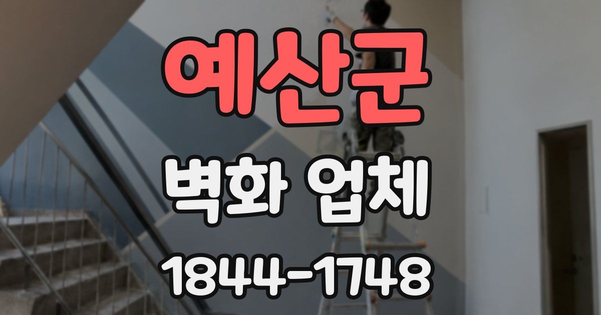 예산군 벽화 업체