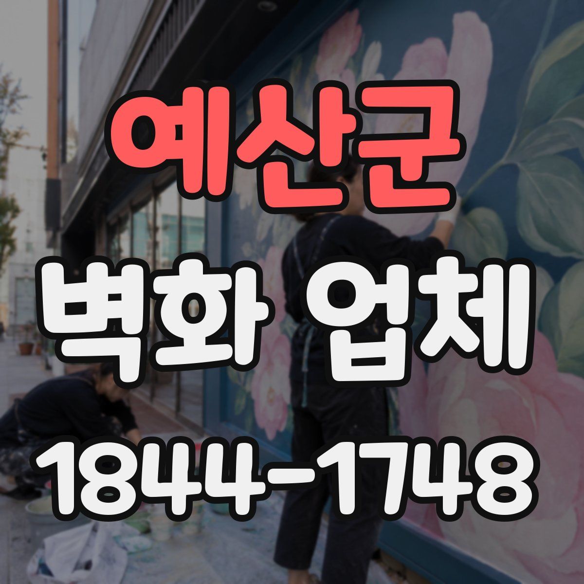 예산군 벽화 업체