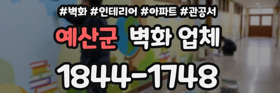 예산군 벽화 업체