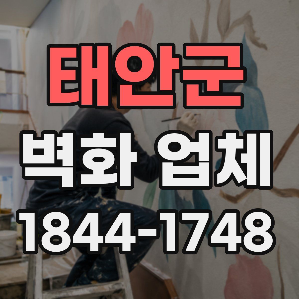 태안군 벽화 업체