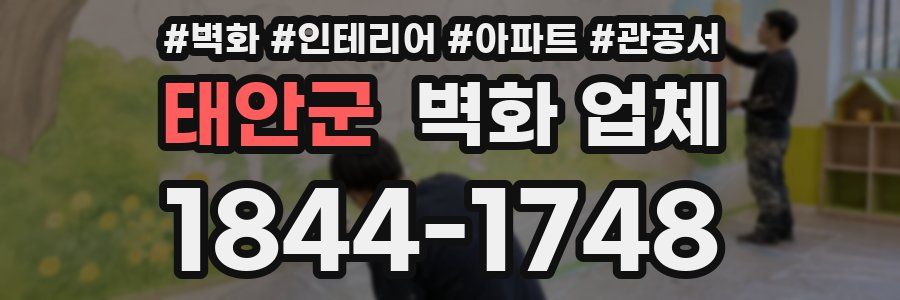 태안군 벽화 업체