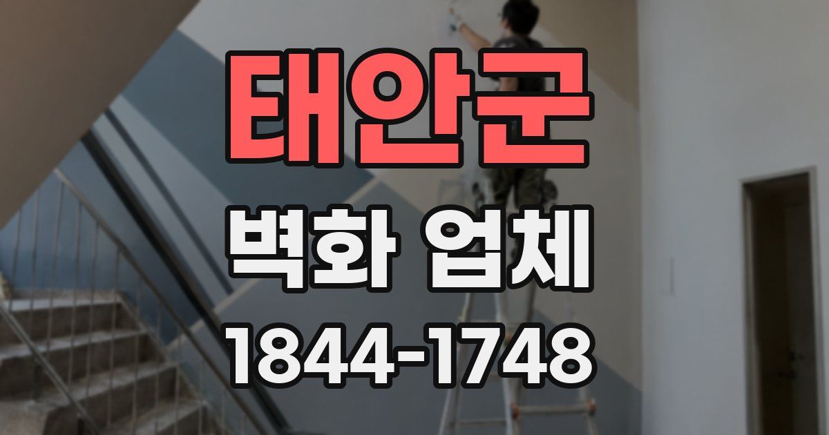 태안군 벽화 업체