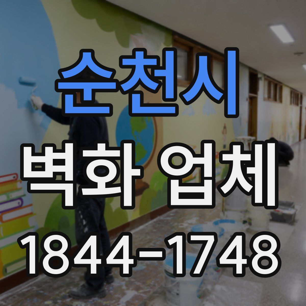 순천시 벽화 업체