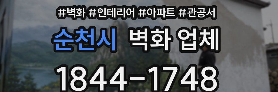 순천시 벽화 업체