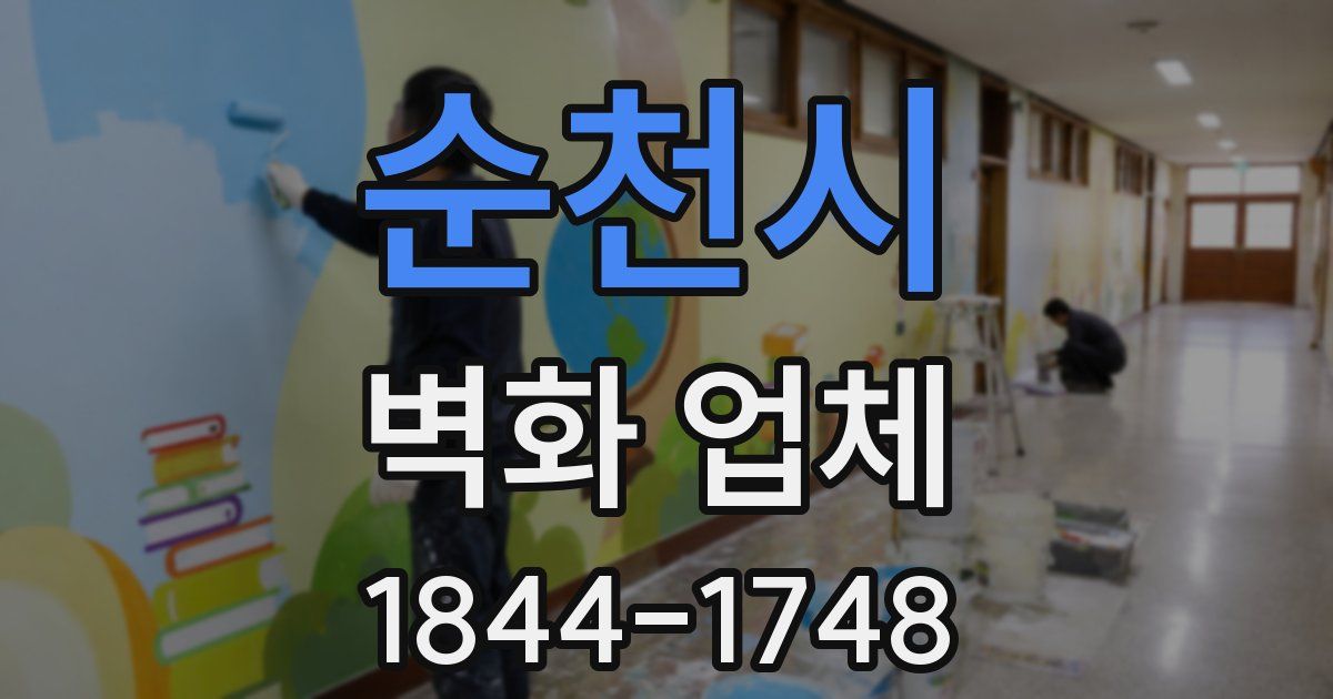 순천시 벽화 업체