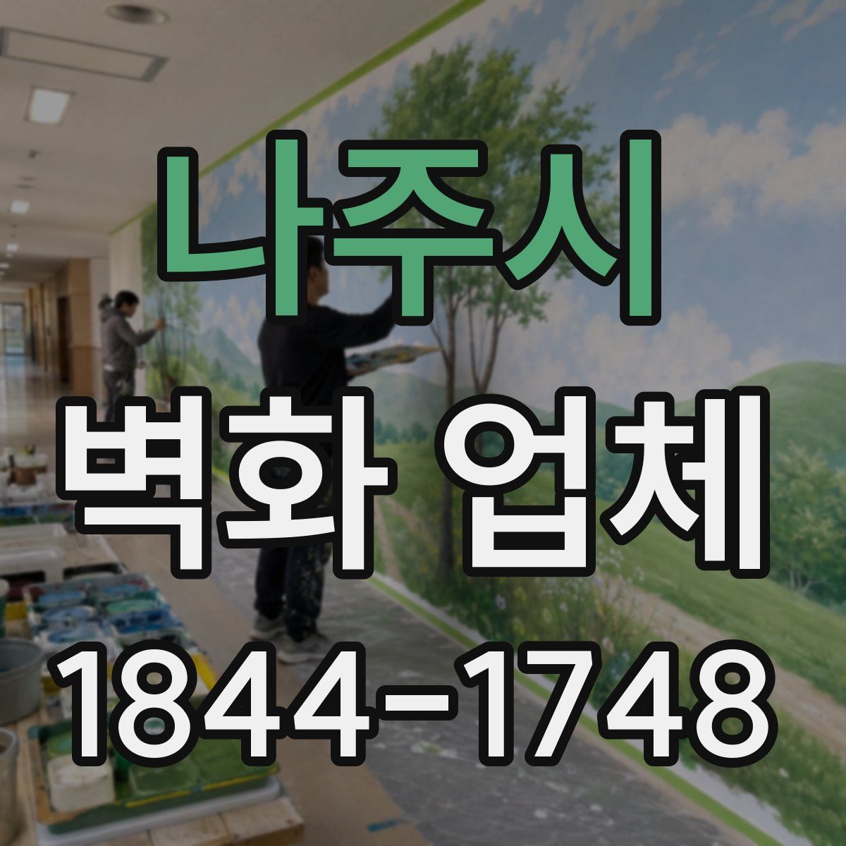 나주시 벽화 업체