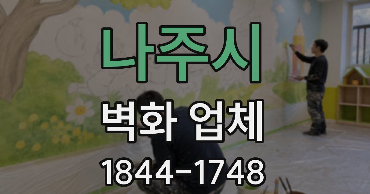 나주시 벽화 업체