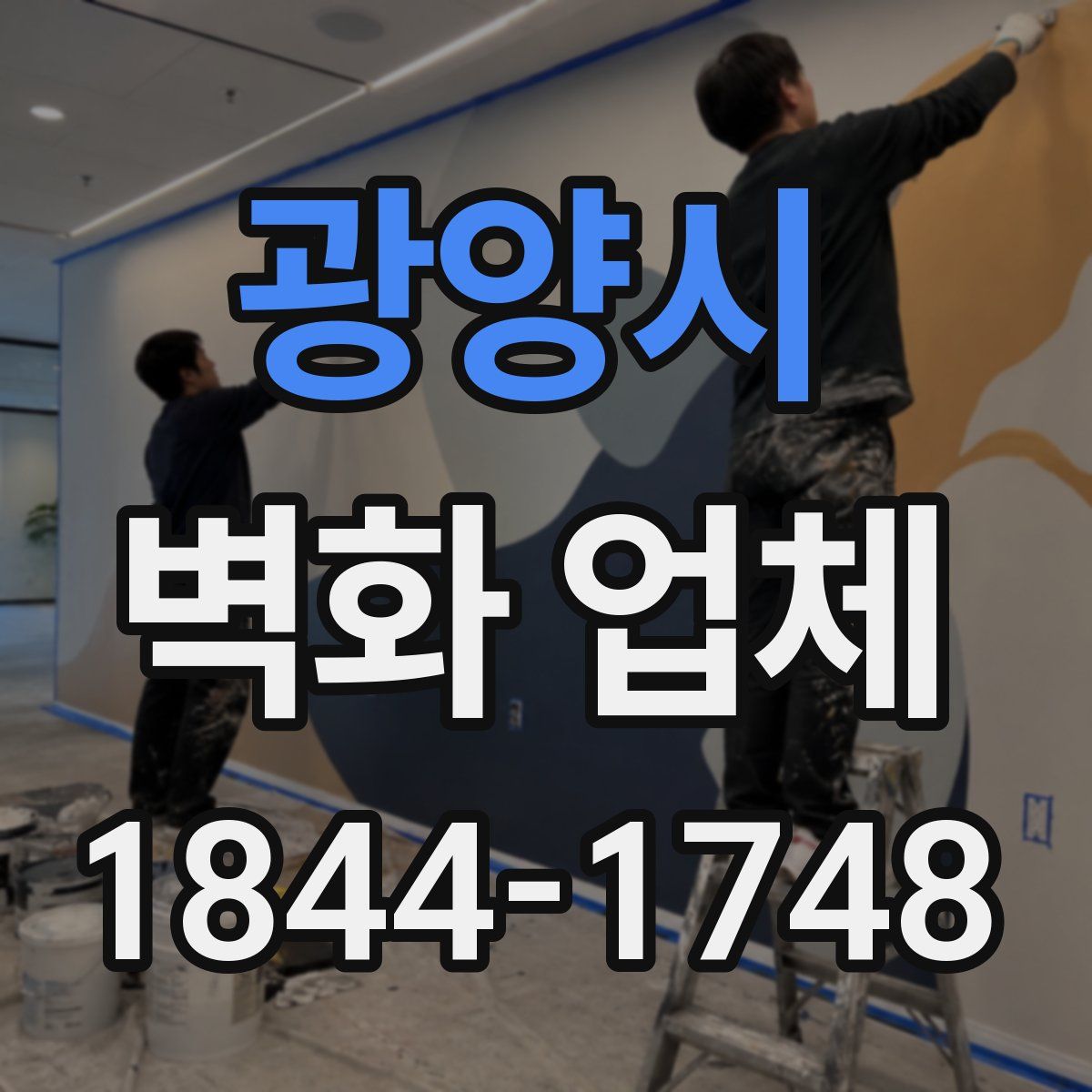 광양시 벽화 업체
