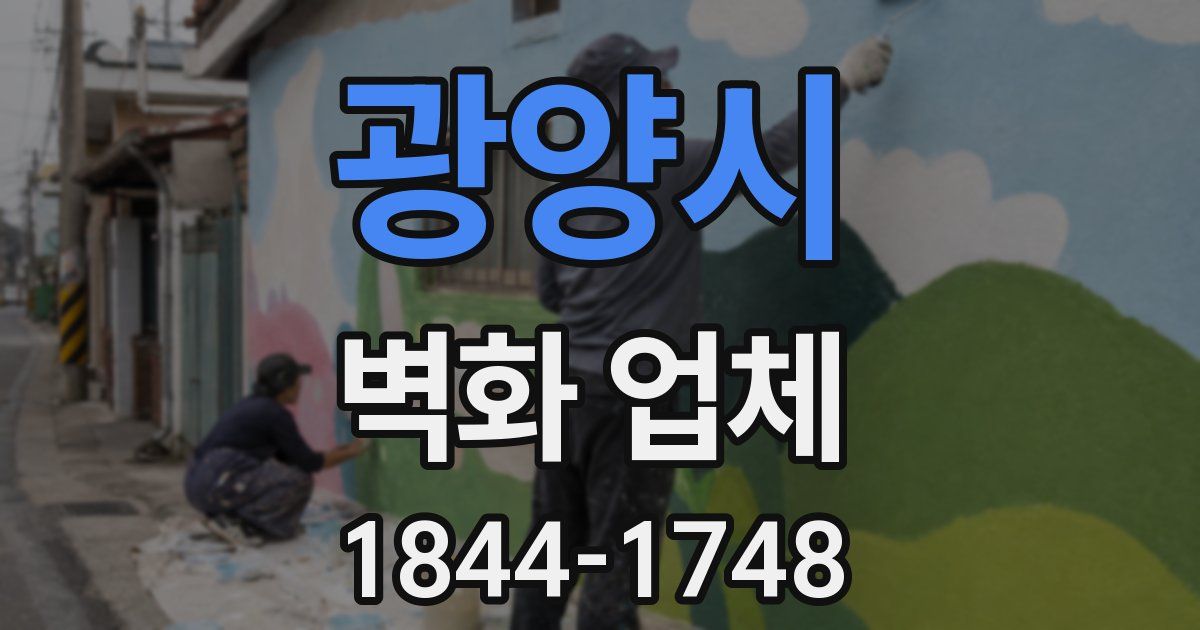 광양시 벽화 업체