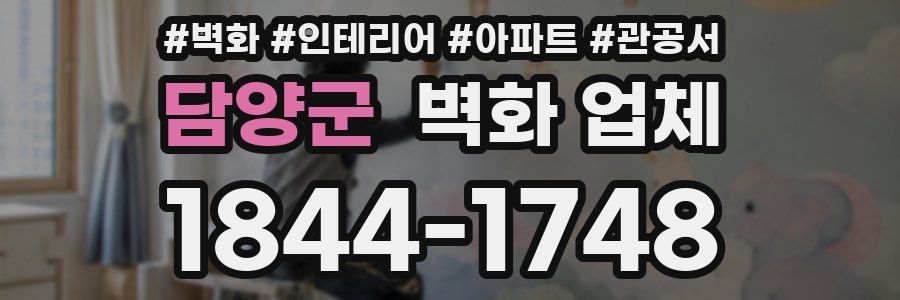 담양군 벽화 업체