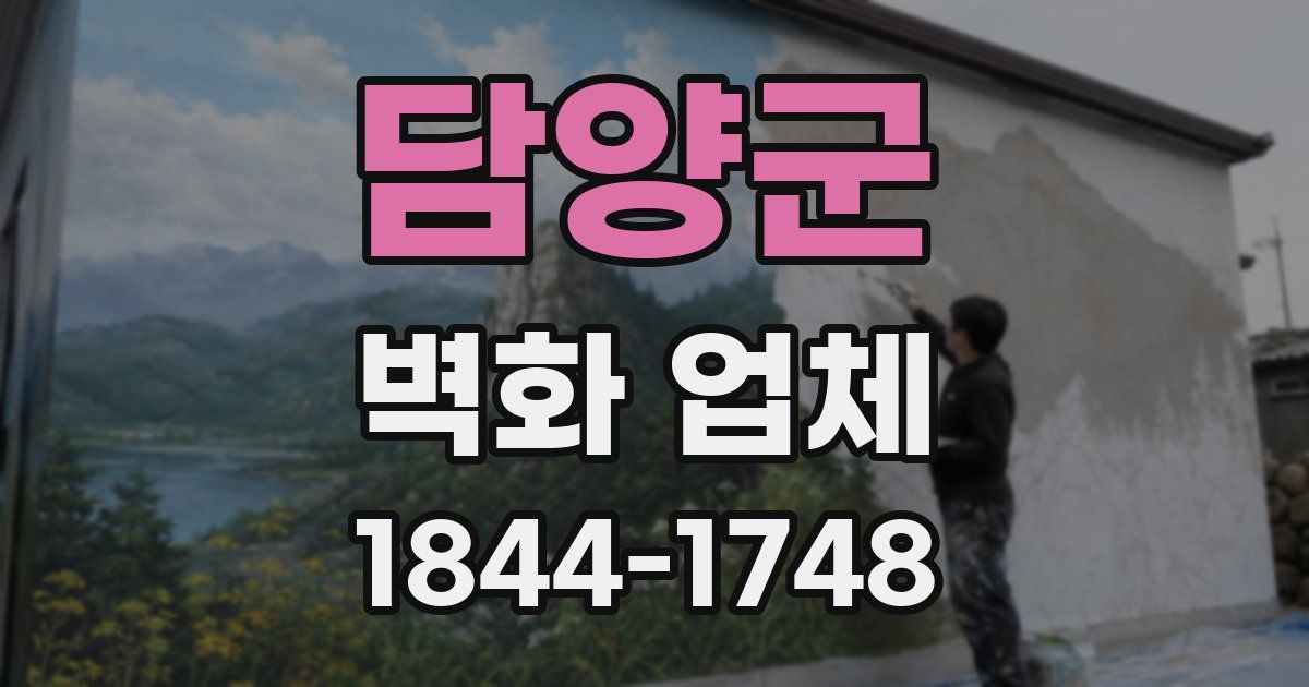담양군 벽화 업체