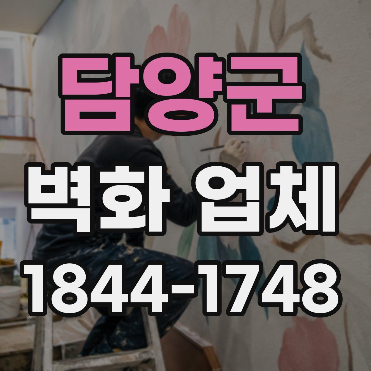 담양군 벽화 업체