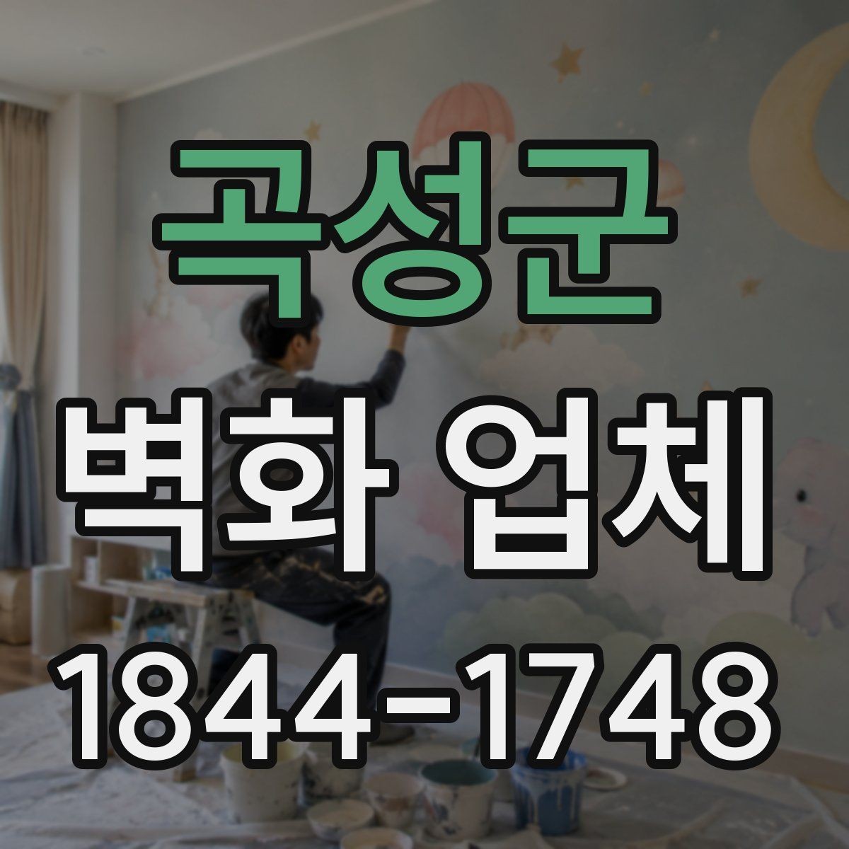 곡성군 벽화 업체 복도 공간을 활용한 안내형 벽면 구성