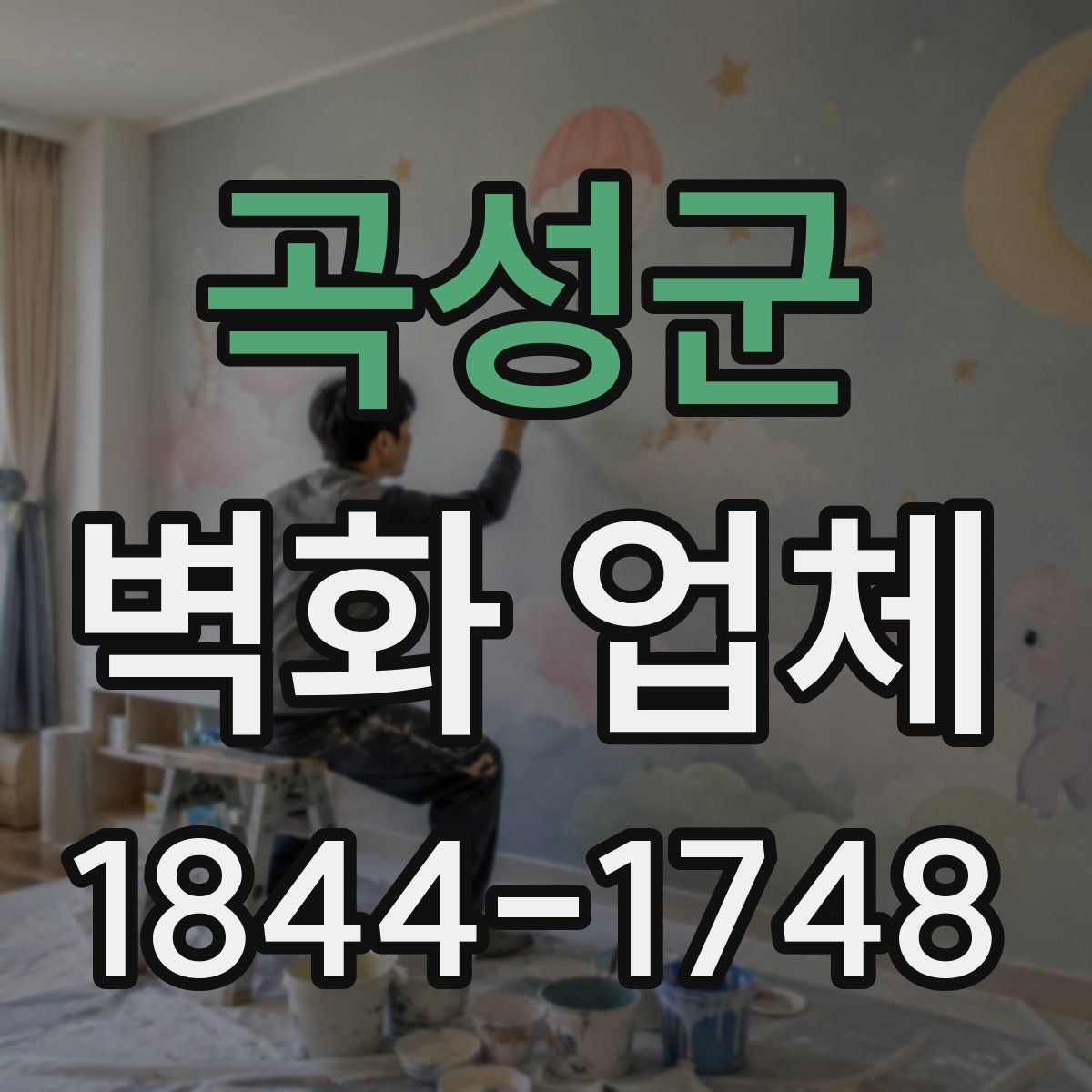 곡성군 벽화 업체