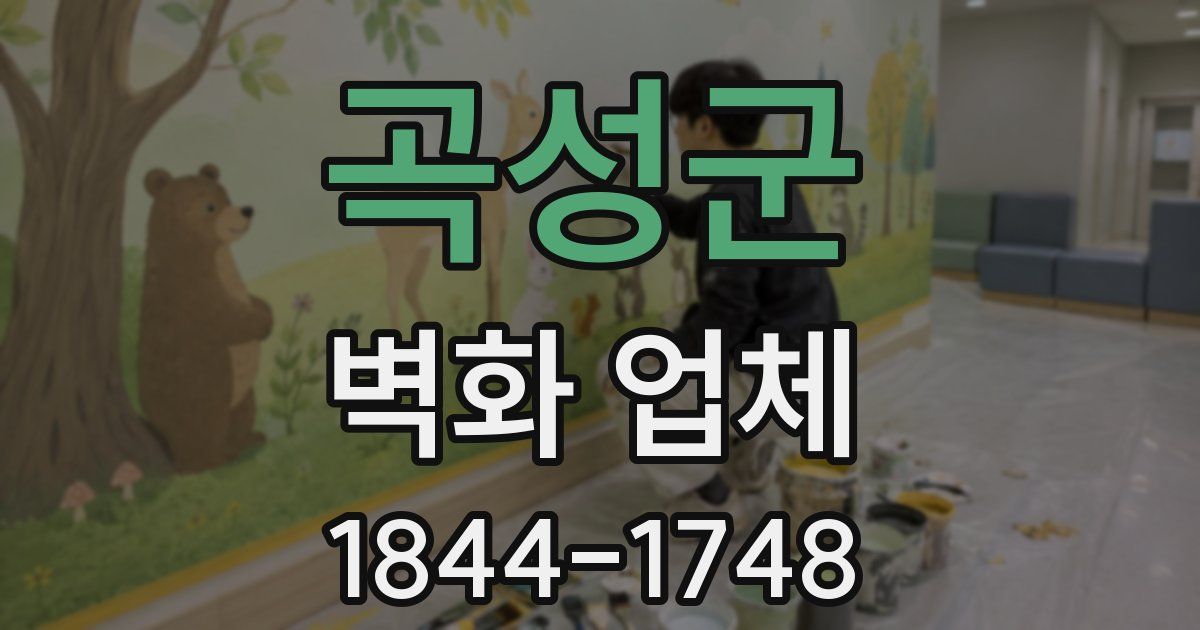 곡성군 벽화 업체