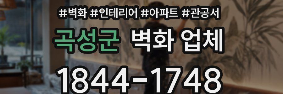 곡성군 벽화 업체