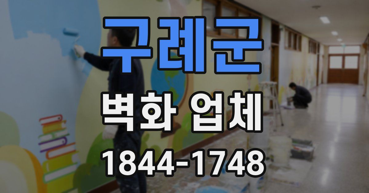 구례군 벽화 업체