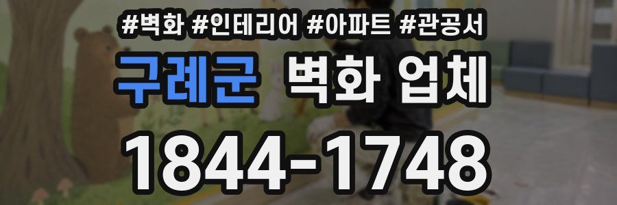 구례군 벽화 업체