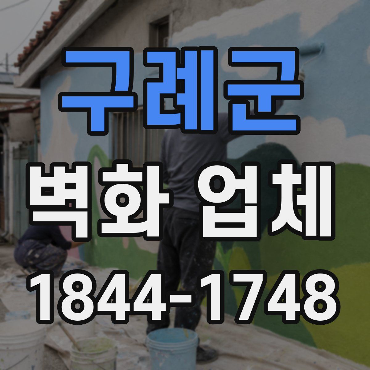 구례군 벽화 업체