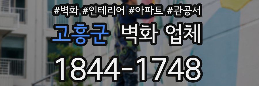 고흥군 벽화 업체