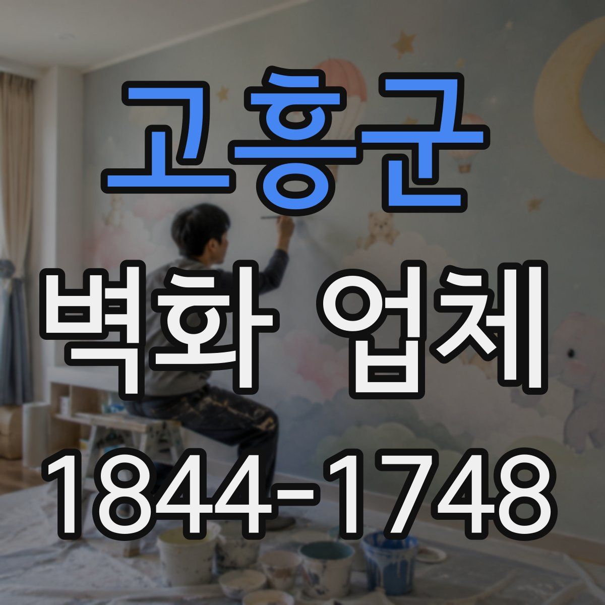 고흥군 벽화 업체