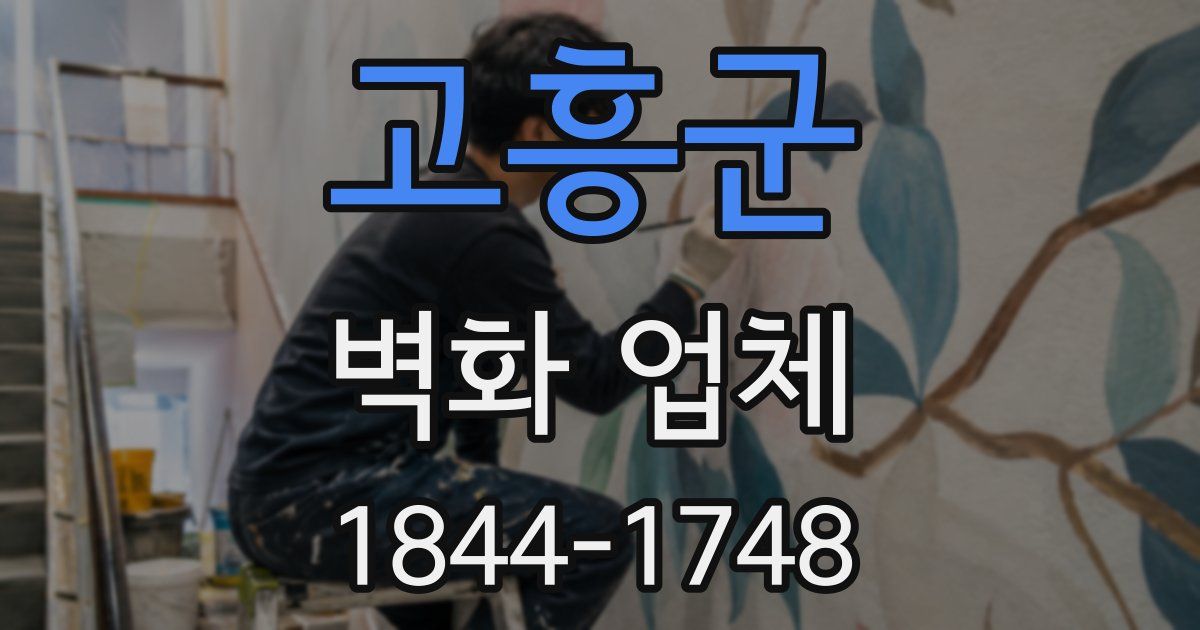 고흥군 벽화 업체