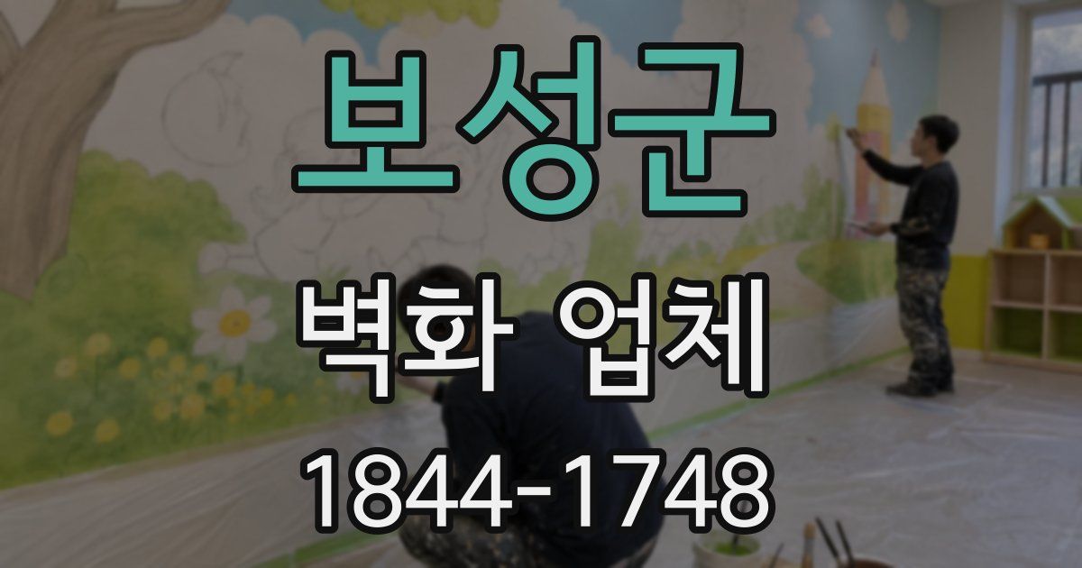 보성군 벽화 업체