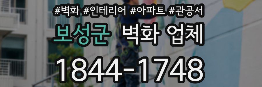 보성군 벽화 업체