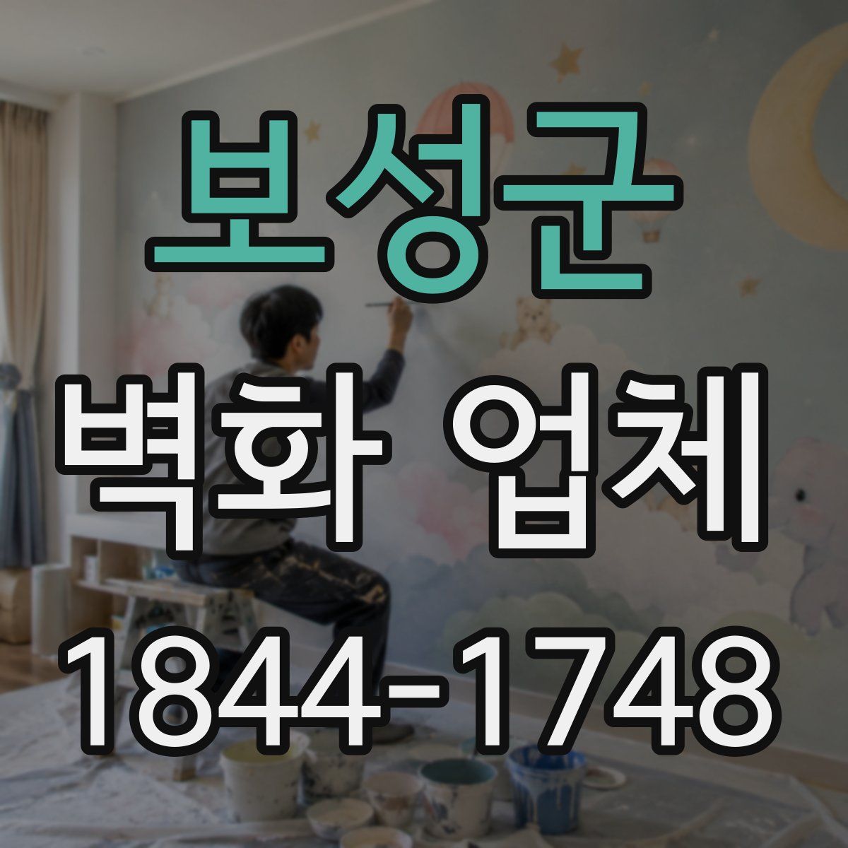 보성군 벽화 업체
