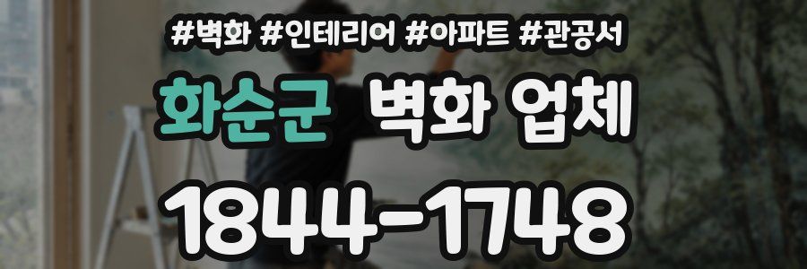 화순군 벽화 업체