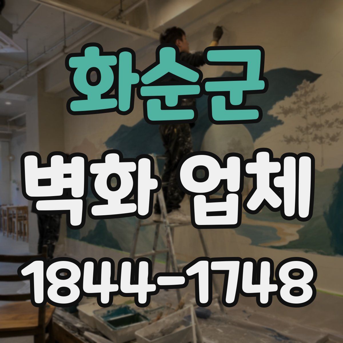 화순군 벽화 업체