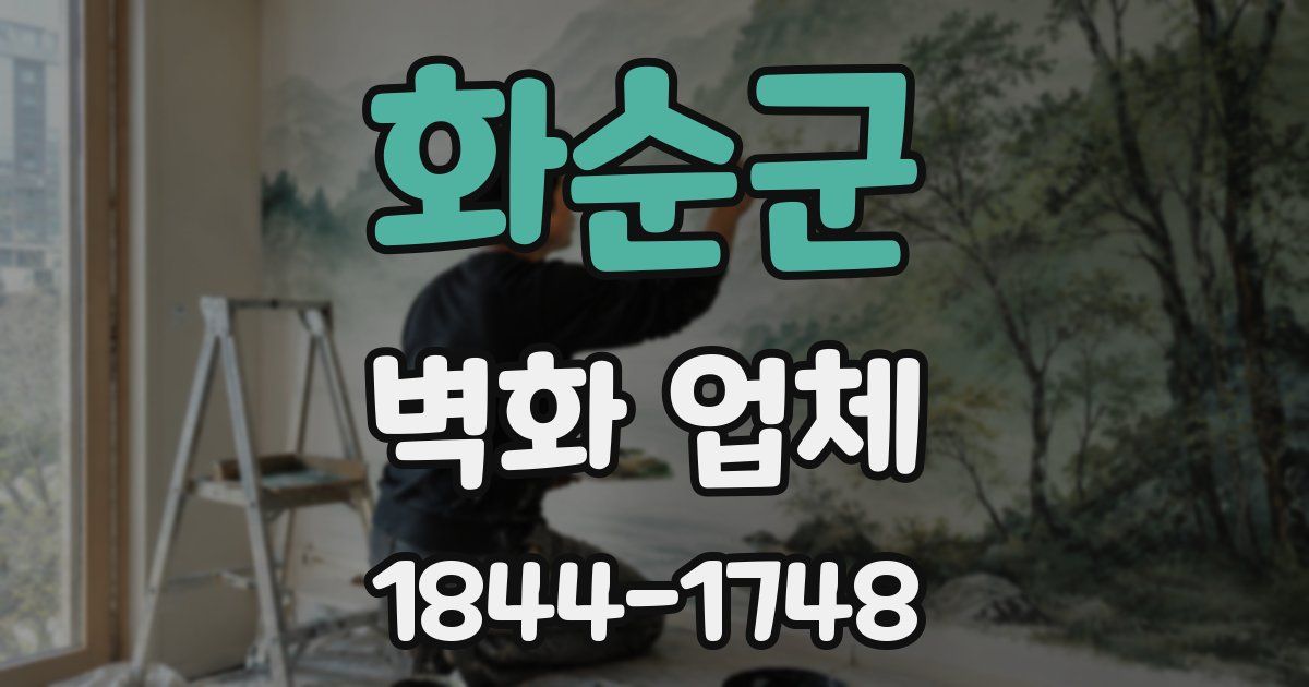 화순군 벽화 업체