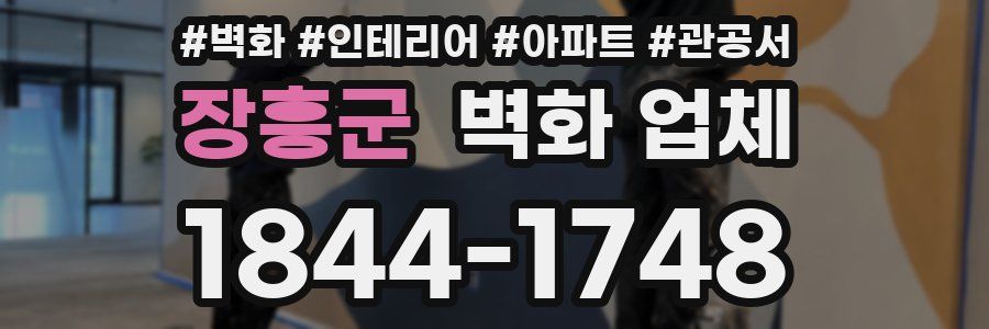 장흥군 벽화 업체