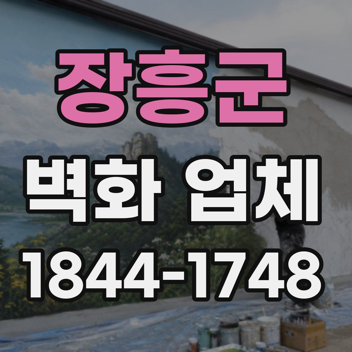 장흥군 벽화 업체